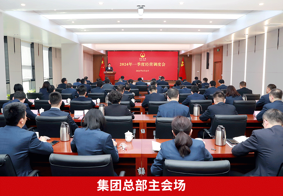 奮戰(zhàn)二季度 確保“雙過半”“雙增長(zhǎng)” ——華魯集團(tuán)召開2024年一季度經(jīng)營(yíng)調(diào)度會(huì)-4.gif