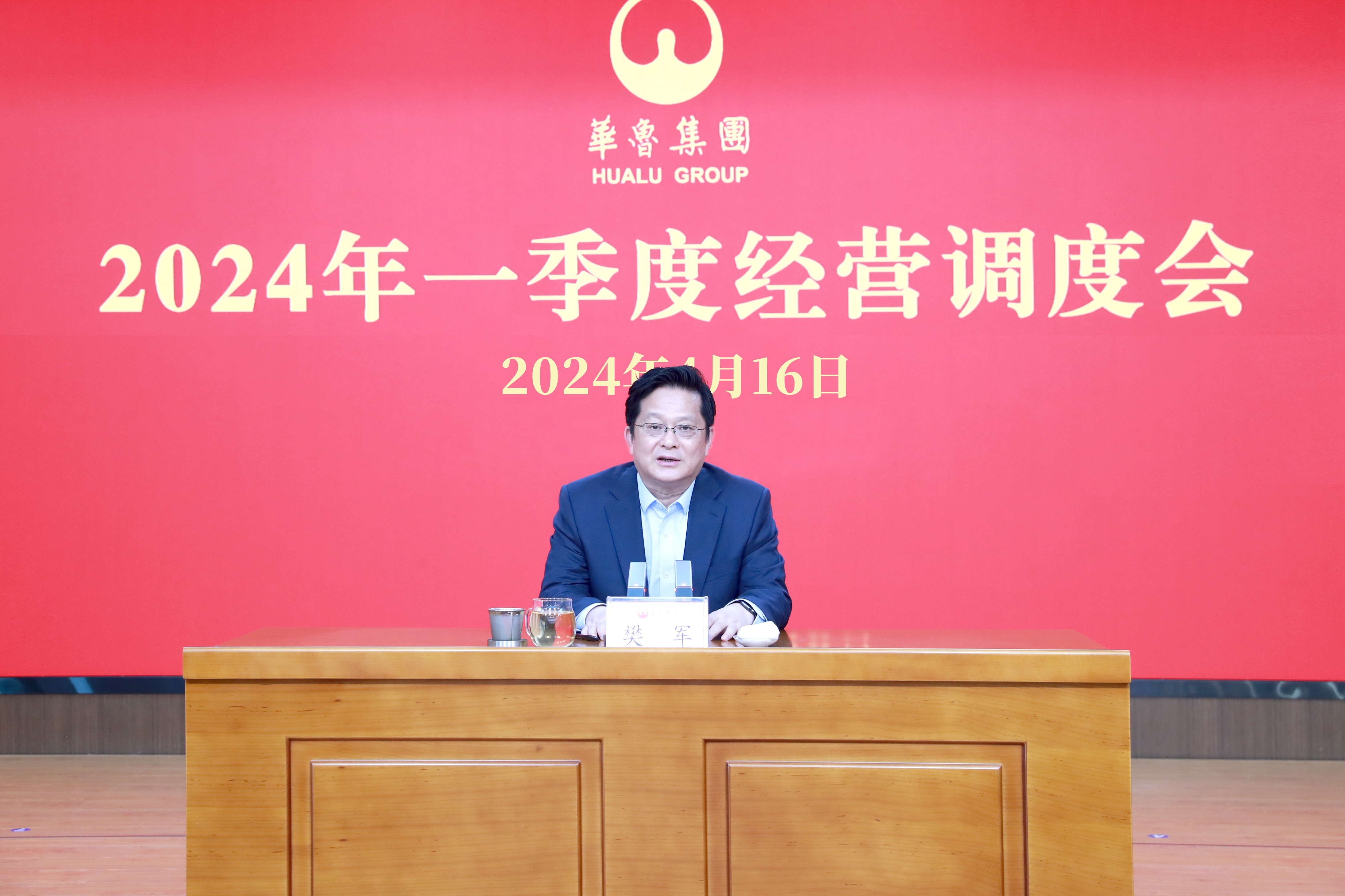 奮戰(zhàn)二季度 確?！半p過半”“雙增長(zhǎng)” ——華魯集團(tuán)召開2024年一季度經(jīng)營(yíng)調(diào)度會(huì)-1.jpg